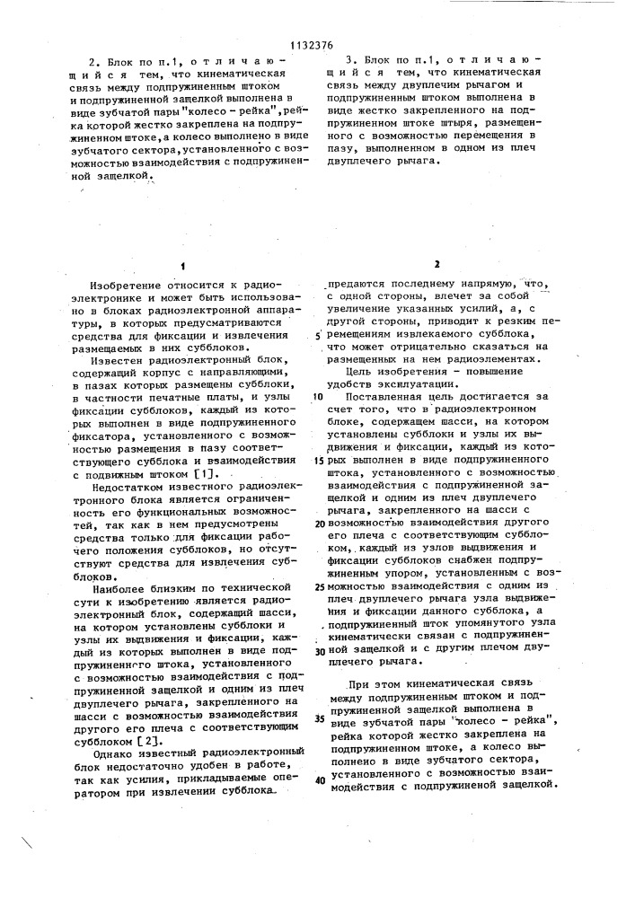 Радиоэлектронный блок (патент 1132376)