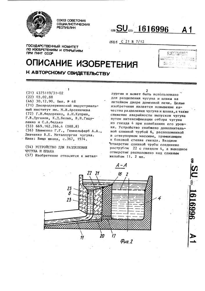 Устройство для разделения чугуна и шлака (патент 1616996)