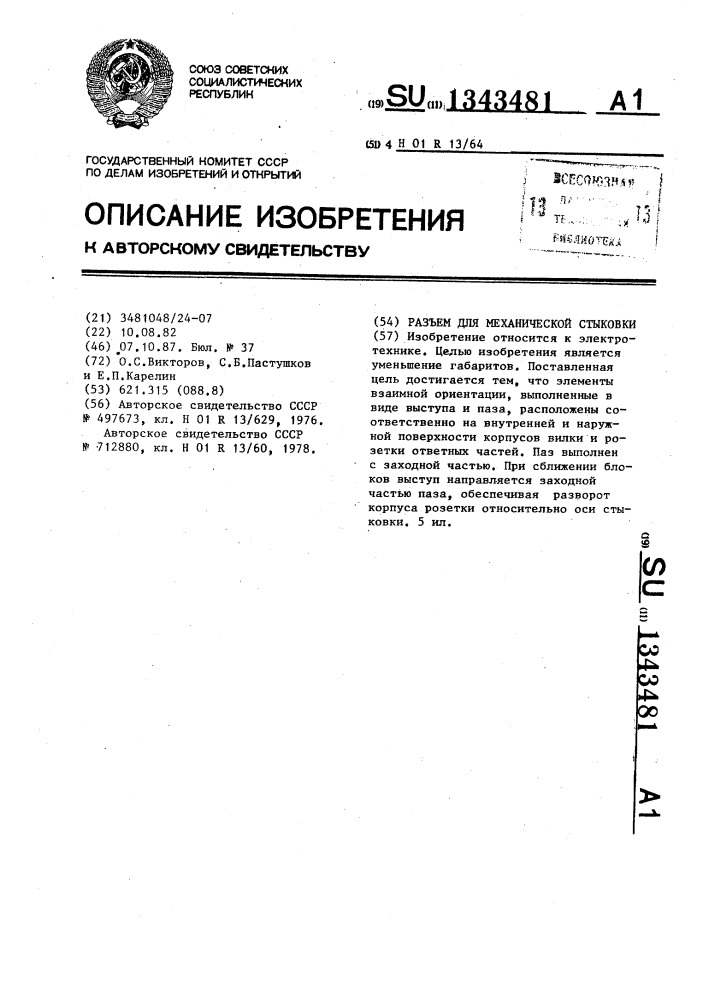 Разъем для механической стыковки (патент 1343481)