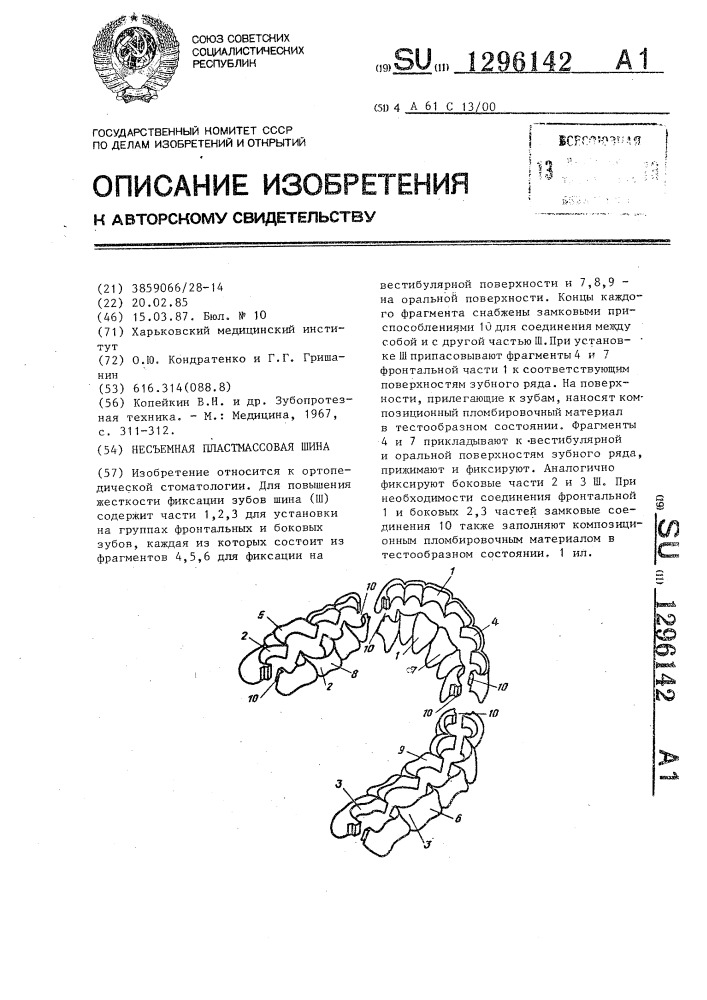 Несъемная пластмассовая шина (патент 1296142)