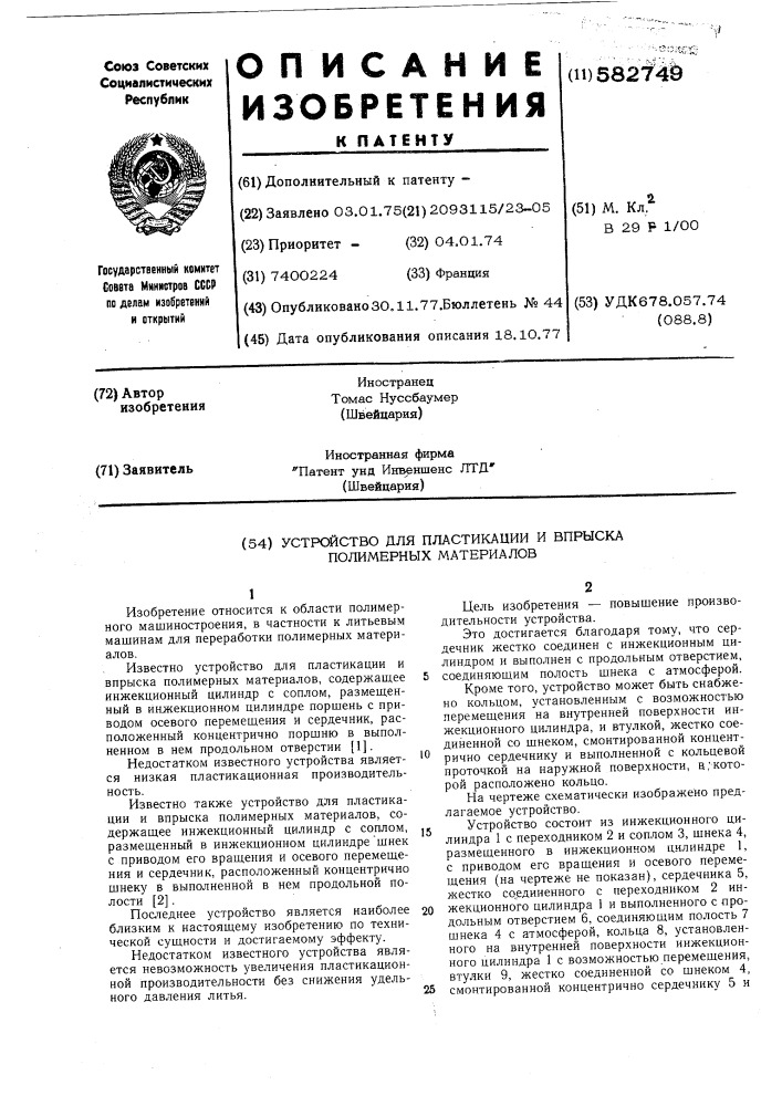Устройство для пластикации и впрыска полимерных материалов (патент 582749)