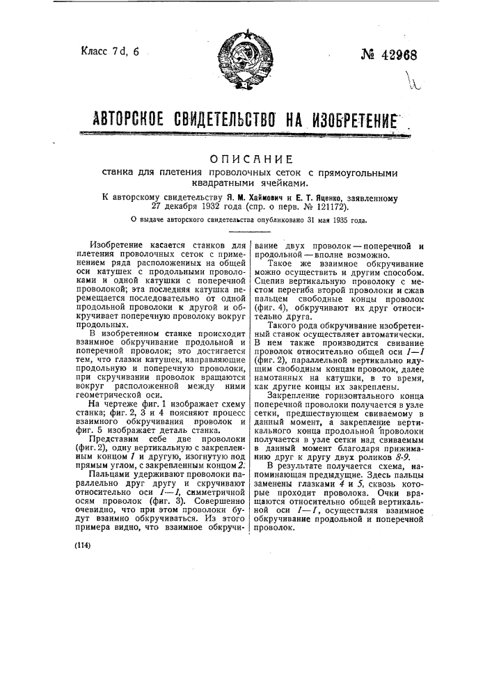 Станок для плетения сеток с прямоугольными квадратными ячейками (патент 42968)