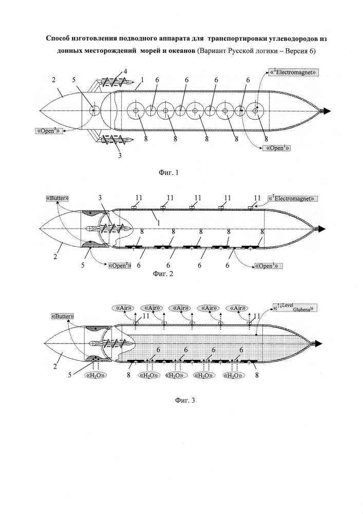 Способ изготовления подводного аппарата для транспортировки углеводородов "cnhm" из донных месторождений морей и океанов (вариант русской логики - версия 6) (патент 2600265)