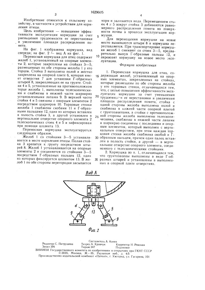 Переносная кормушка для птиц (патент 1629005)