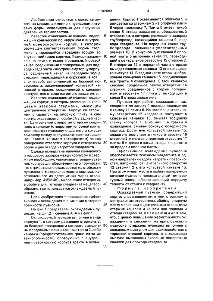 Охлаждаемый пуансон (патент 1742083)