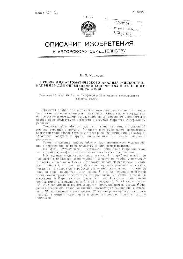 Прибор для автоматического анализа жидкостей, например, для определения количества остаточного хлора в воде (патент 84985)