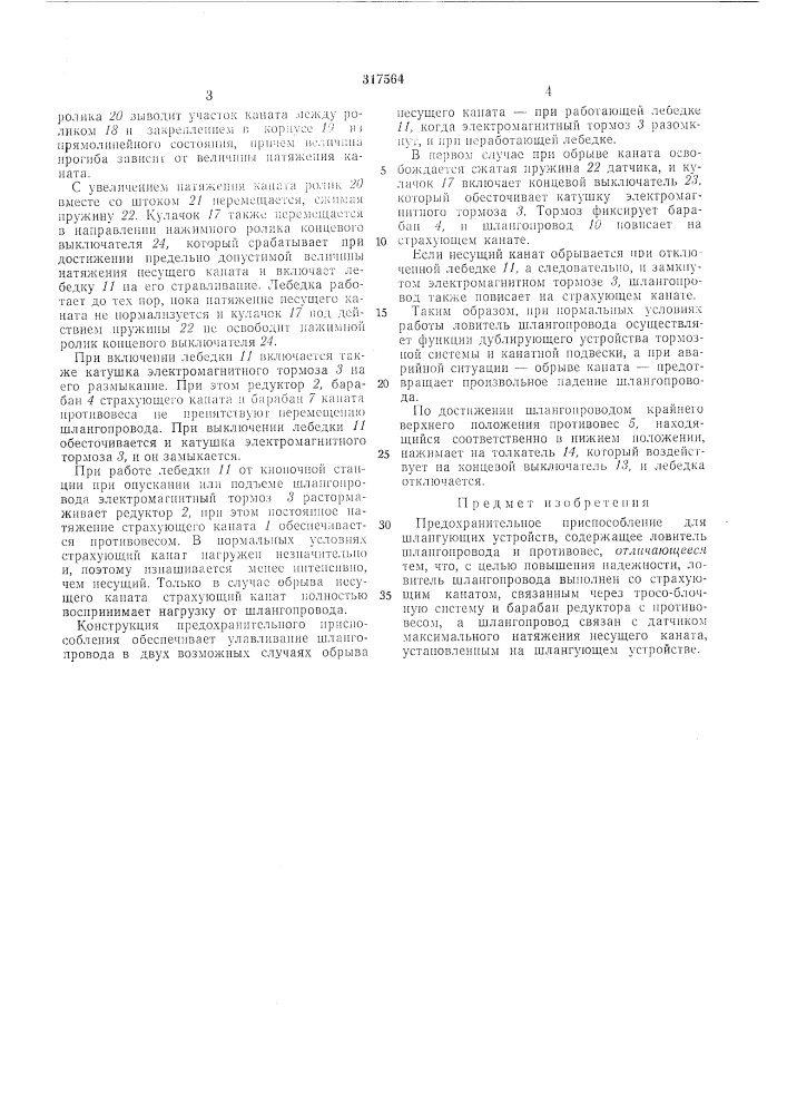Предохранительное приспособление для шлангующих устройств (патент 317564)