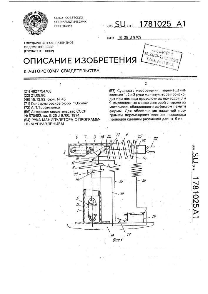 Рука манипулятора с программным управлением (патент 1781025)