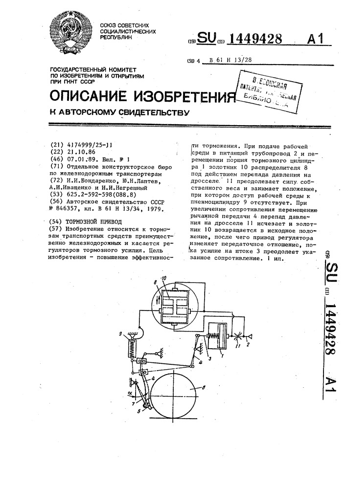 Тормозной привод (патент 1449428)