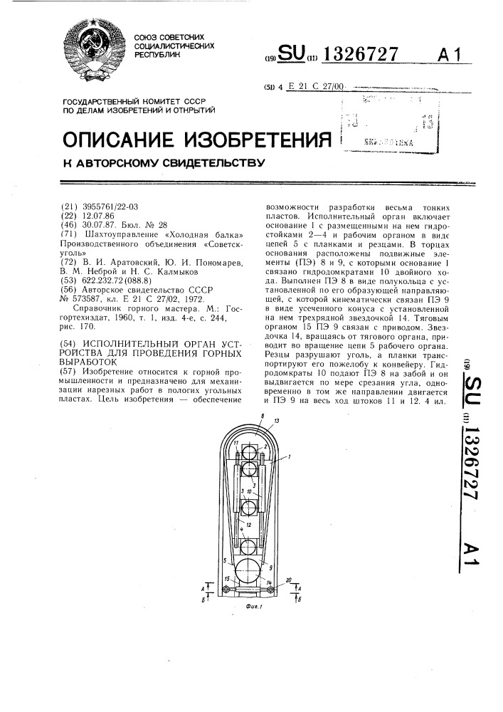 Исполнительный орган устройства для проведения горных выработок (патент 1326727)