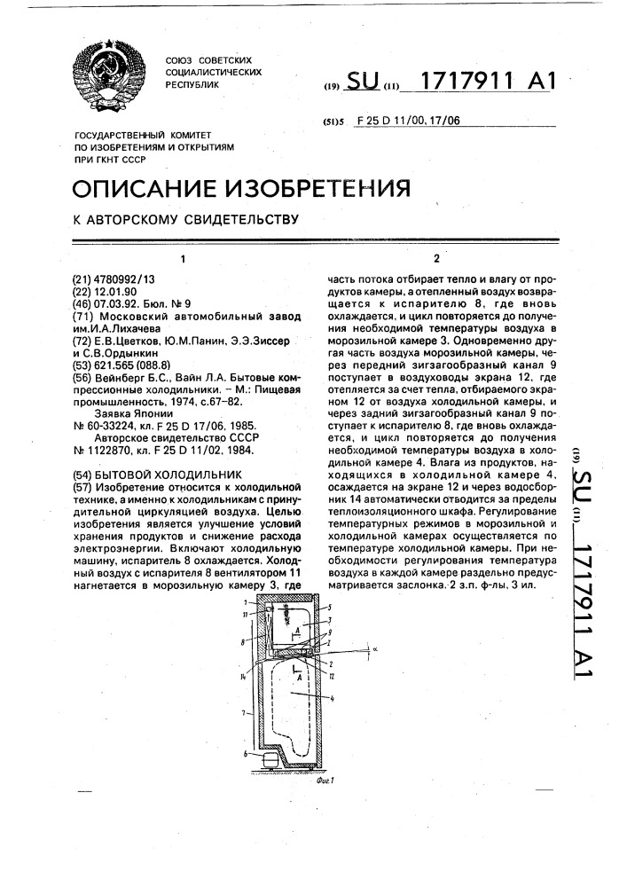 Бытовой холодильник (патент 1717911)