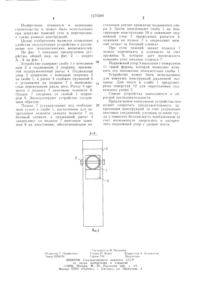 Устройство для временного крепления конструкции при их монтаже (патент 1270266)