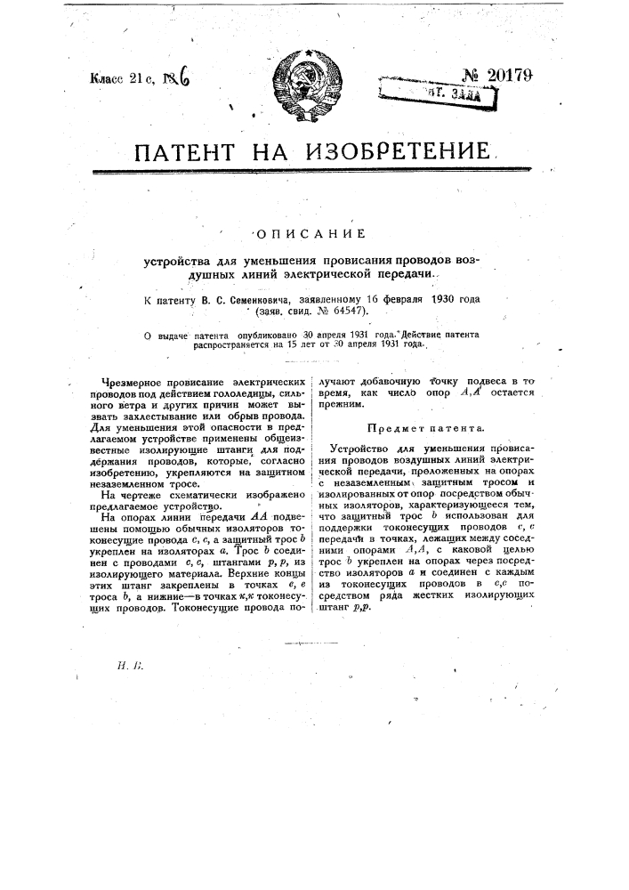 Устройство для уменьшения провисания проводов воздушных линий электрической передачи (патент 20179)