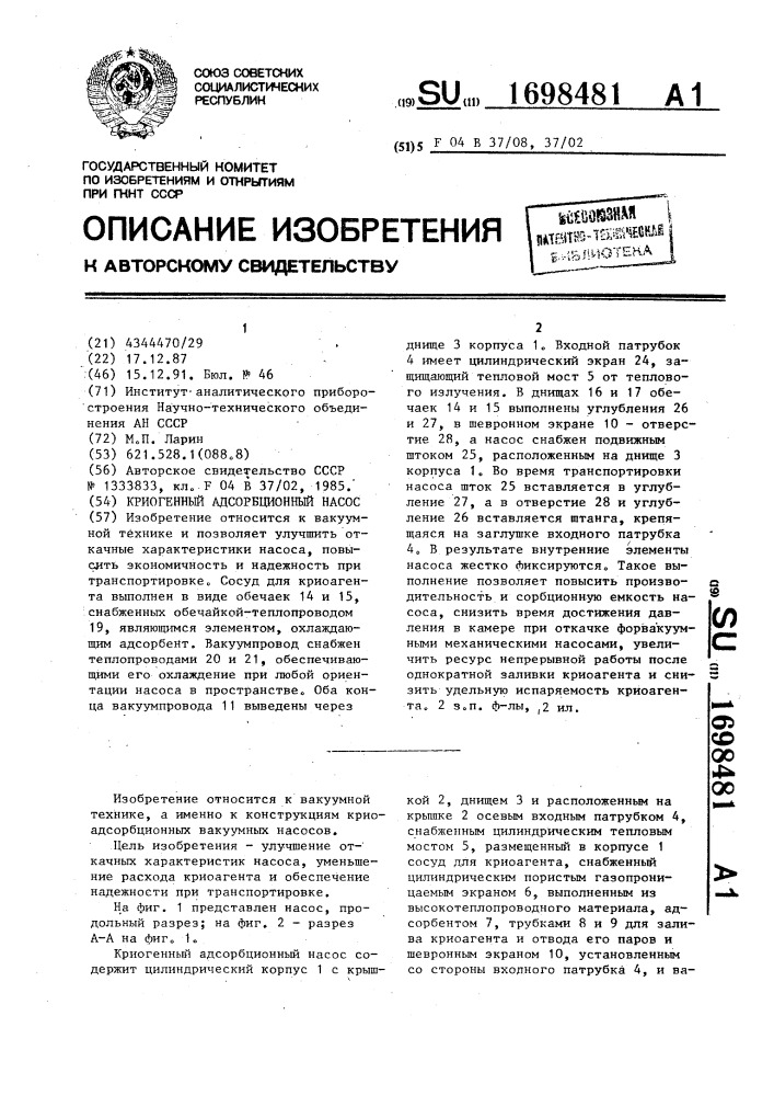 Криогенный адсорбционный насос (патент 1698481)