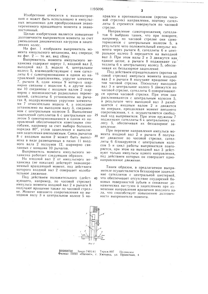 Выпрямитель момента импульсного механизма (патент 1195096)