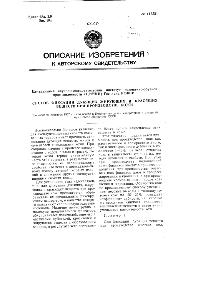 Способ фиксации дубящих, жирующих и красящих веществ при производстве кож (патент 113521)