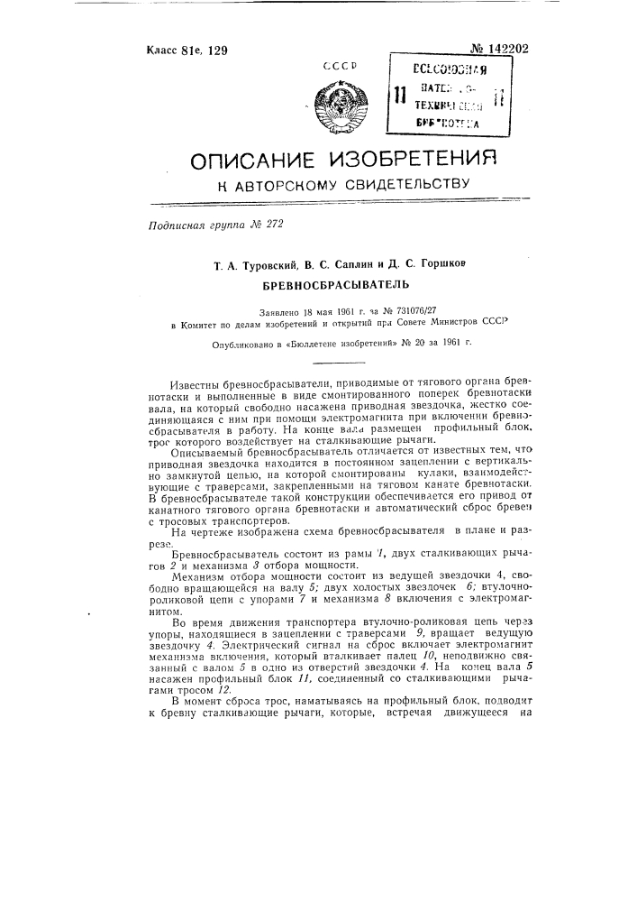 Бревносбрасыватель (патент 142202)