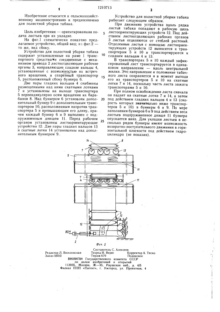 Устройство для полистной уборки табака (патент 1210713)