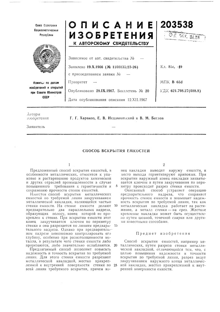 Способ вскрь!тия емкостей (патент 203538)