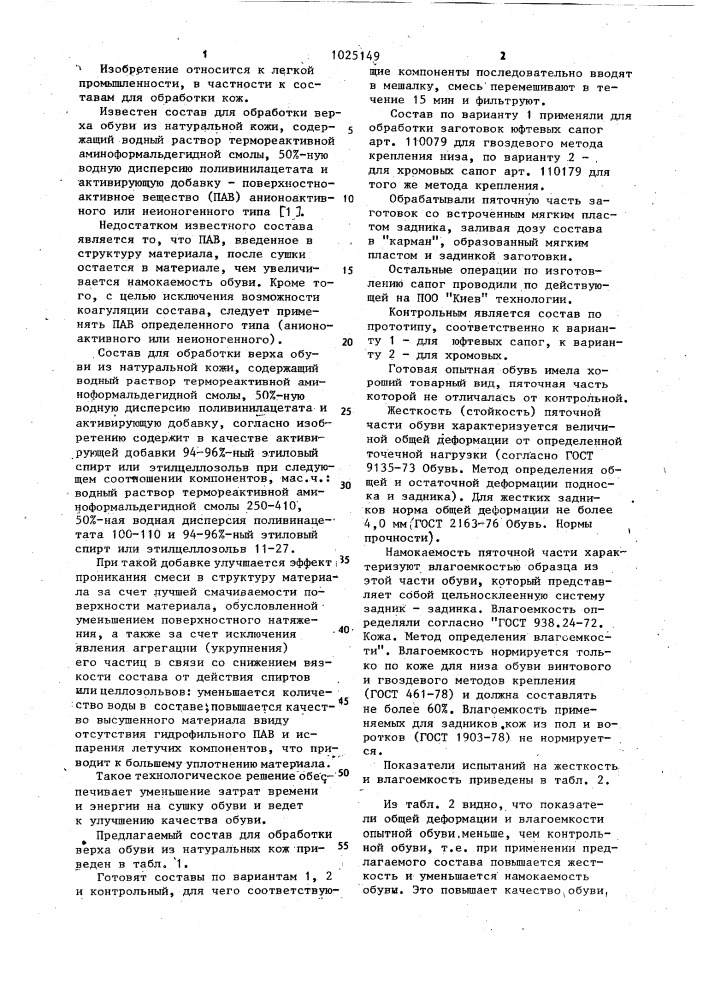 Состав для обработки верха обуви из натуральной кожи (патент 1025149)