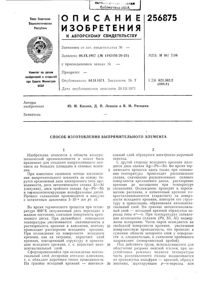 Способ изготовления выпрямительного элемента (патент 256875)