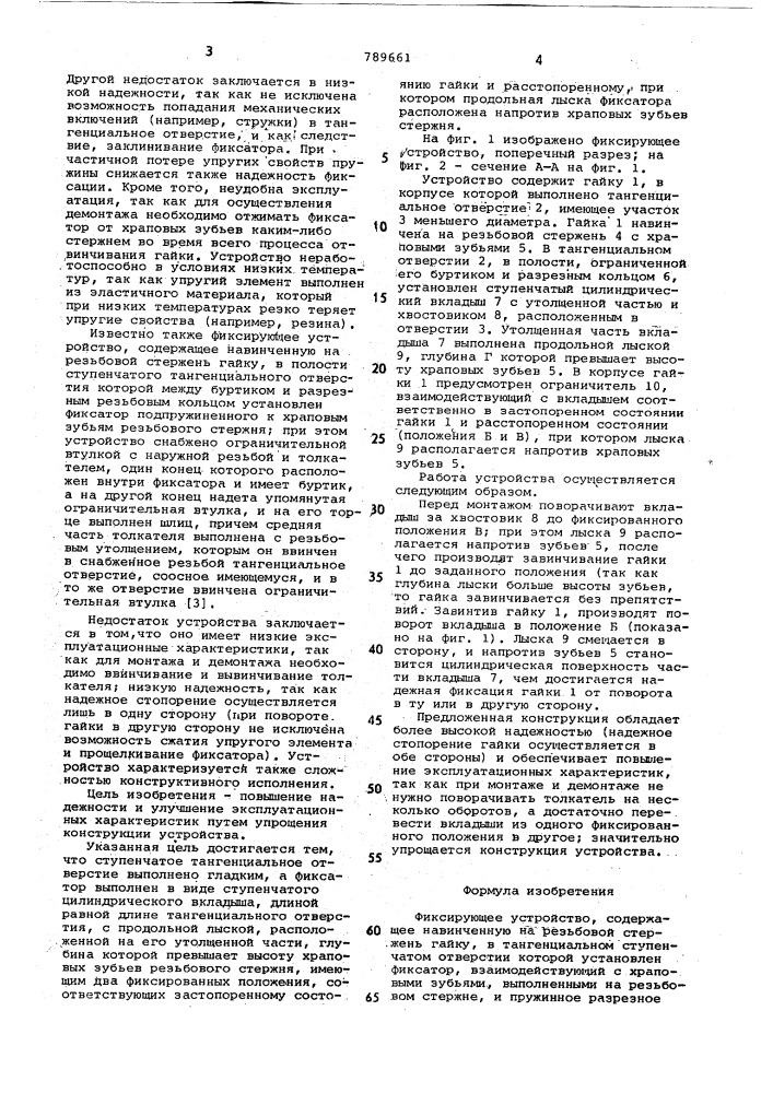Фиксирующее устройство (патент 789661)