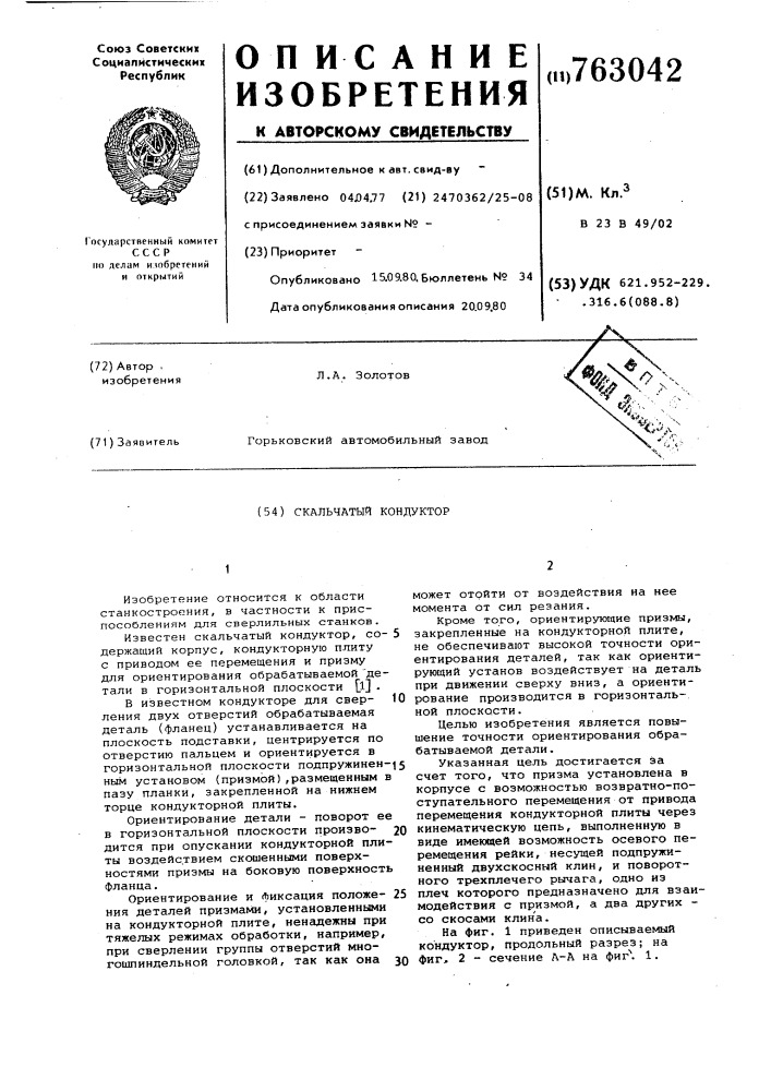 Скальчатый кондуктор (патент 763042)