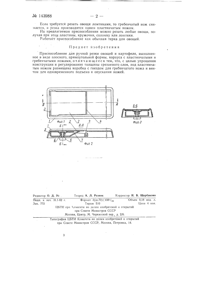 Приспособление для ручной резки овощей и картофеля (патент 143988)