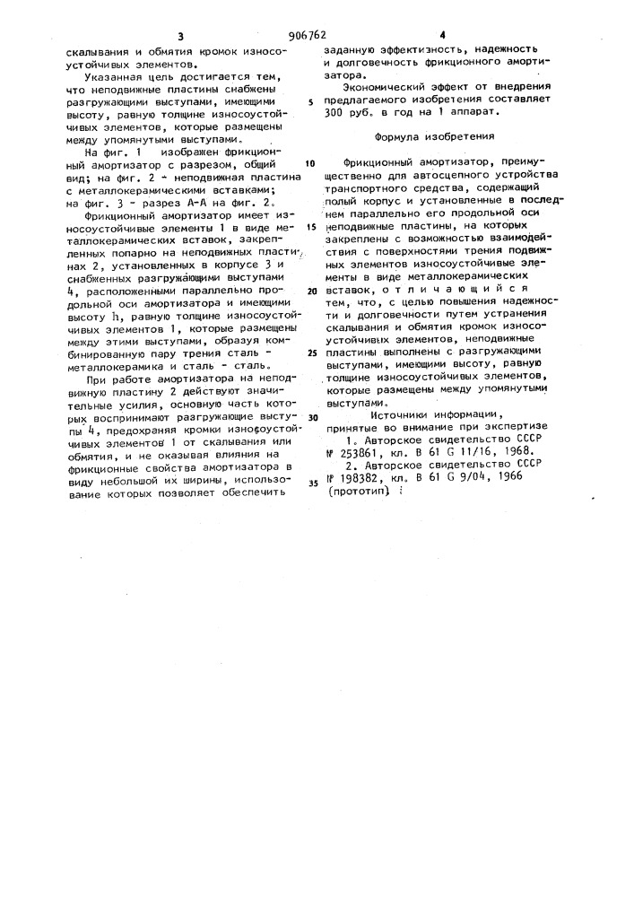 Фрикционный амортизатор (патент 906762)