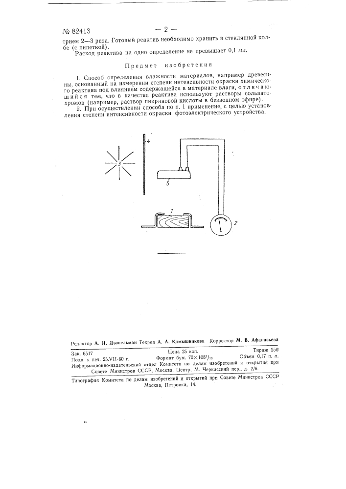 Способ определения влажности материалов, например, древесины (патент 82413)