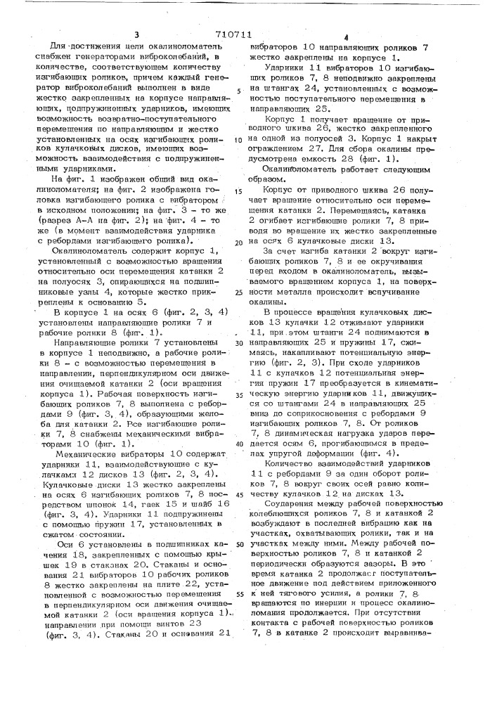 Окалиноломатель (патент 710711)