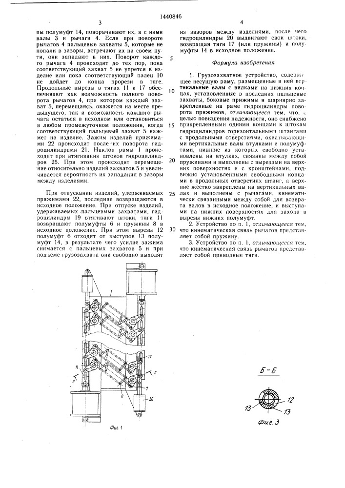 Грузозахватное устройство (патент 1440846)