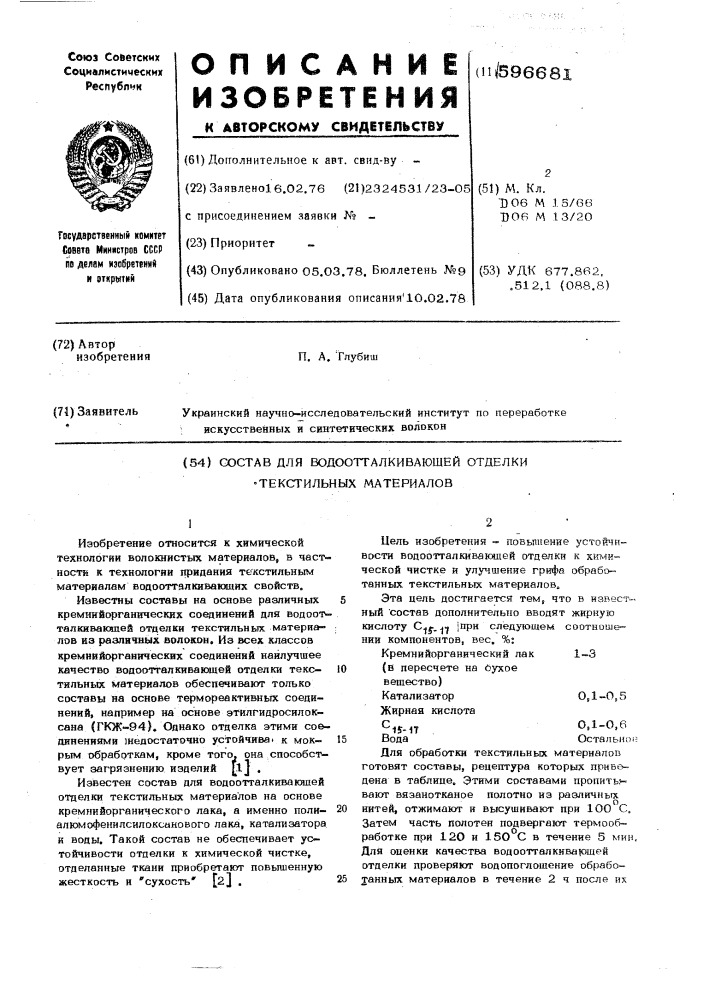 Состав для водоотталкивающей отделки текстильных материалов (патент 596681)