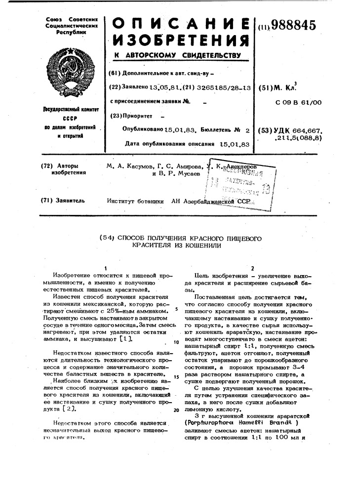 Способ получения красного пищевого красителя из кошенили (патент 988845)