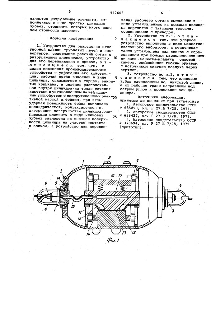 Устройство для разрушения огнеупорной кладки трубчатых печей и конвертеров (патент 947603)