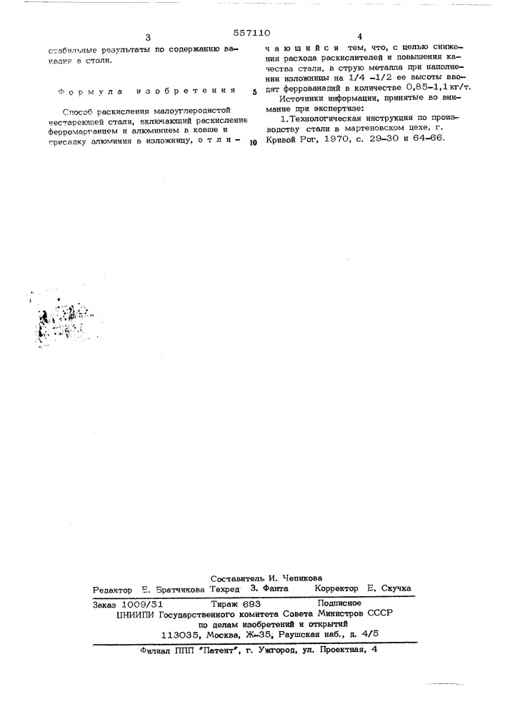 Способ раскисления малоуглеродистой нестареющей стали (патент 557110)