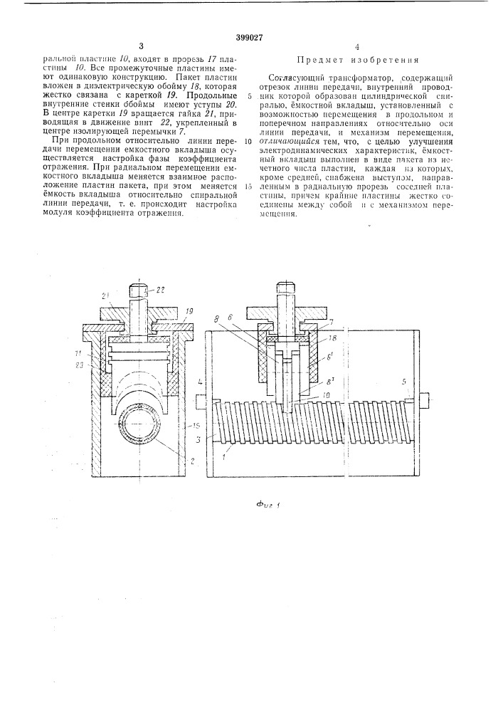 Согласующий трансформатор (патент 399027)