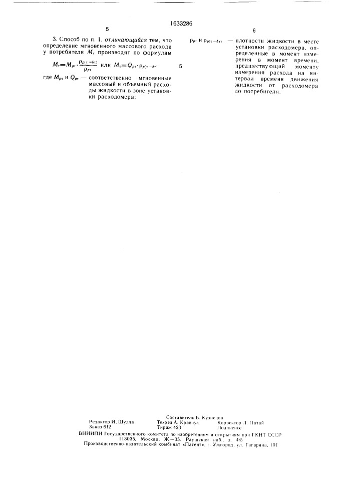 Способ определения мгновенного расхода жидкости (патент 1633286)