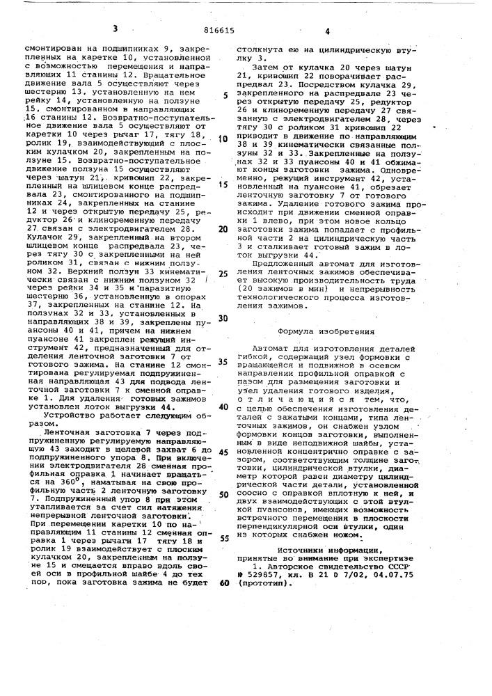 Автомат для изготовления деталейгибкой (патент 816615)