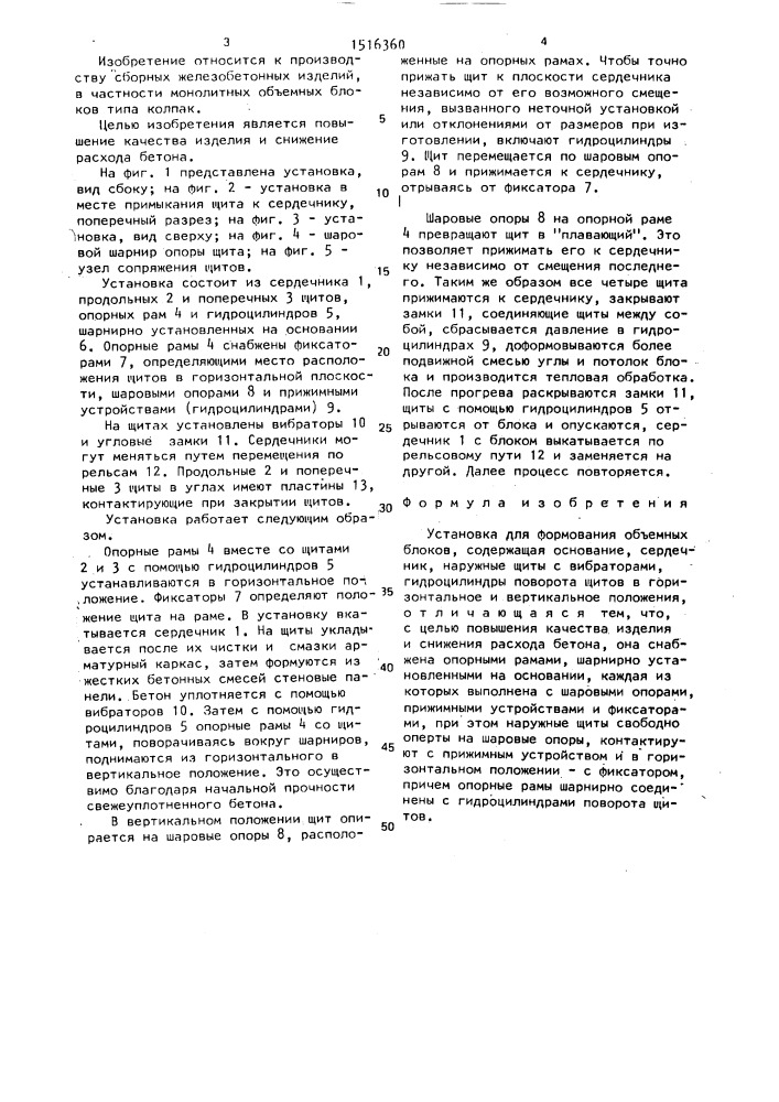 Установка для формования объемных блоков (патент 1516360)