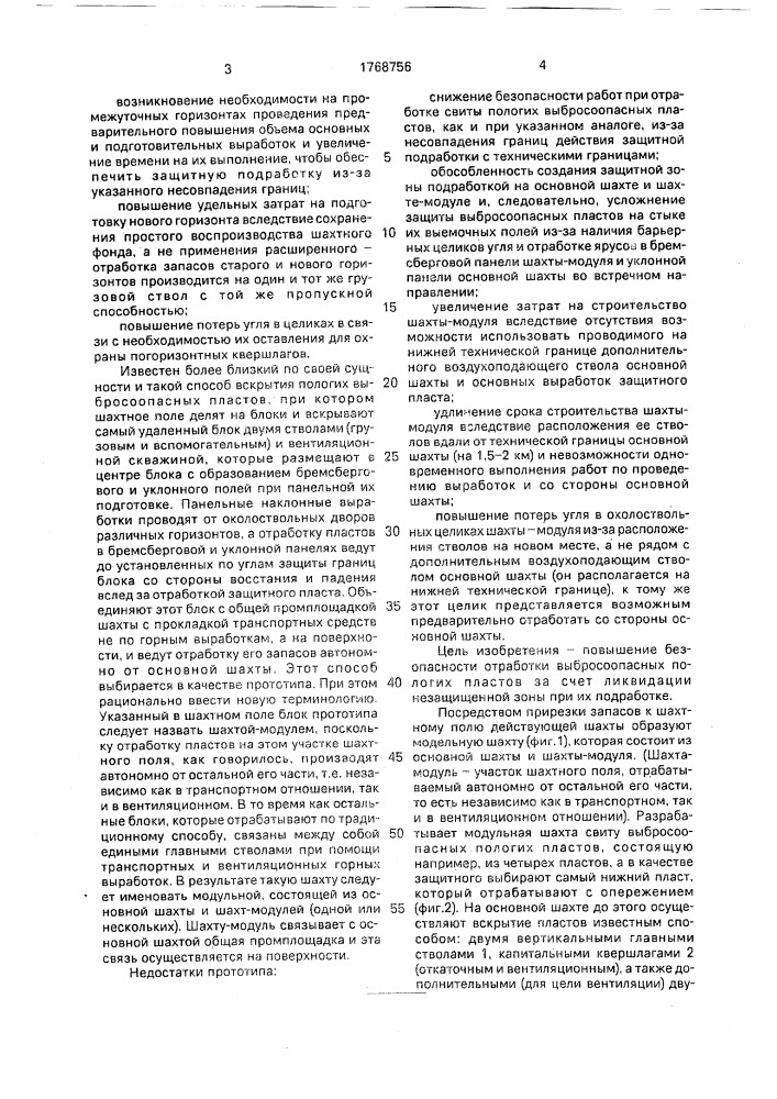Способ вскрытия свиты выбросоопасных пологих угольных пластов (патент 1768756)