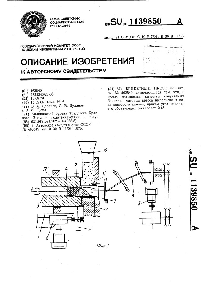 Брикетный пресс (патент 1139850)