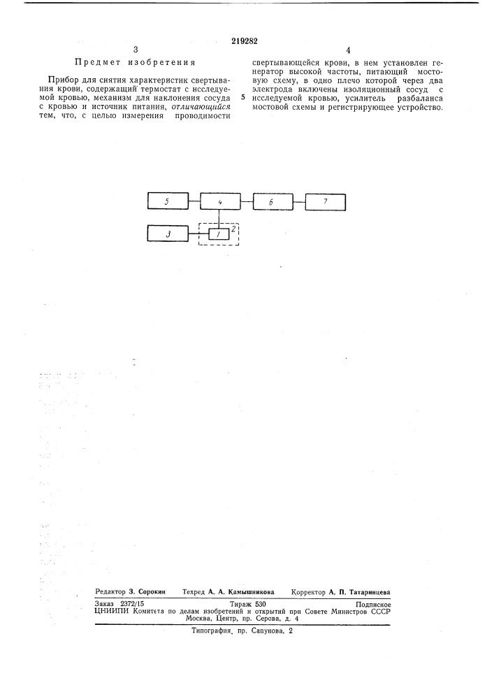 Снятия характеристик свертываниякрови (патент 219282)