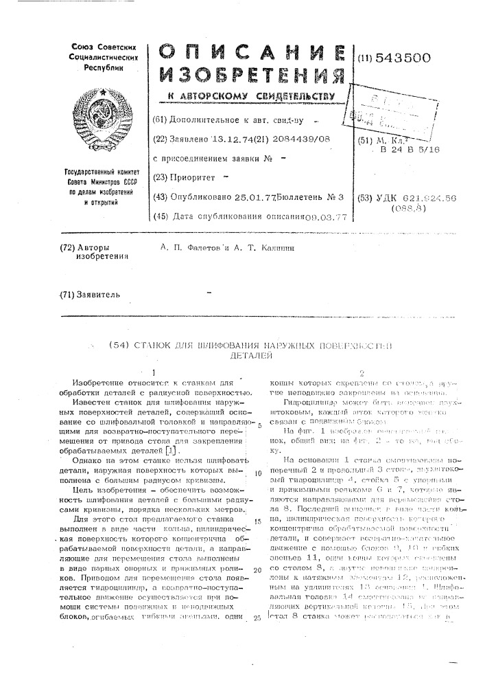 Станок для шлифования наружных поверхностей деталей (патент 543500)