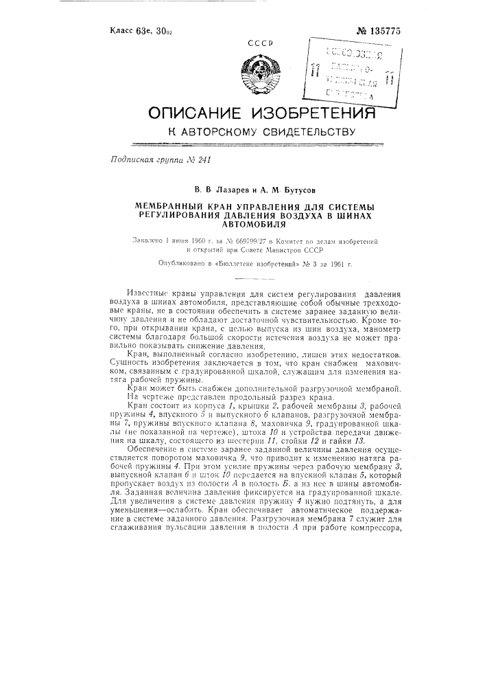 Мембранный кран управления для системы регулирования давления воздуха в шинах автомобиля (патент 135775)