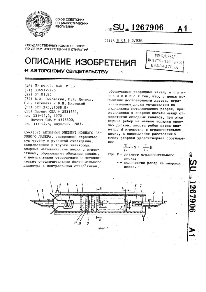 Активный элемент ионного газового лазера (патент 1267906)