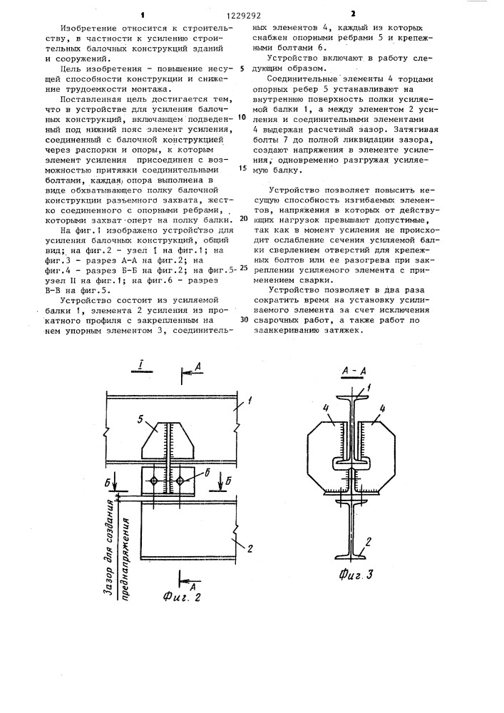 Устройство для усиления балочных конструкций (патент 1229292)