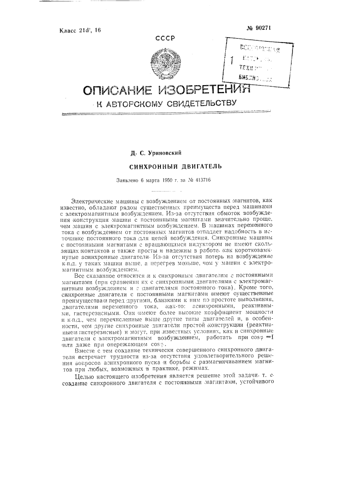 Синхронный двигатель (патент 90271)