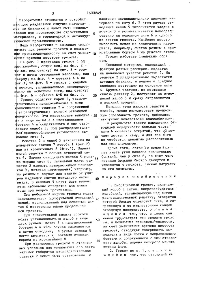Вибрационный грохот (патент 1600849)