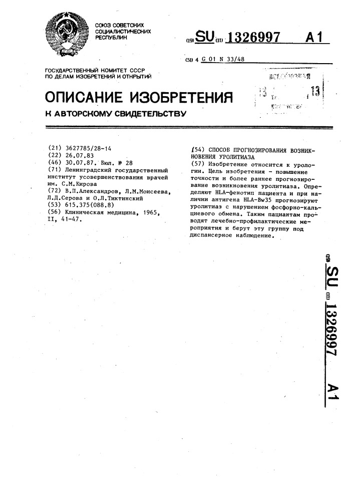 Способ прогнозирования возникновения уролитиаза (патент 1326997)